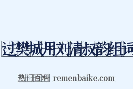 过樊城用刘清叔韵组词是什么意思的图片
